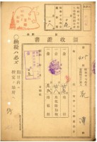 昭和十七年花潭納地租道路協會費等領收證明藏品圖，第1張