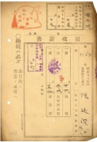 昭和十七年陳廷傑納地租道路協會費等領收證明藏品圖，第1張
