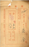 昭和十七年花金納皇軍慰問袋調製費等領收證明藏品圖，第2張