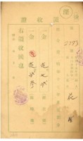 昭和十七年花金納文山水利組合費領收證明藏品圖，第1張