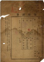 昭和十七年花金納家屋稅領收證明藏品圖，第2張