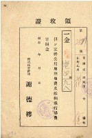 花金納公用地整地費及獻納飛行場費金復金領收證明藏品圖，第2張