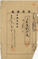 明治三十一年花齊納地方稅領收證明藏品圖，第1張