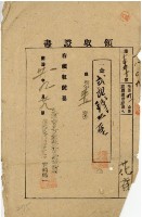 明治三十一年花齊納地方稅領收證明藏品圖，第2張