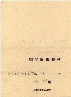 昭和十九年王慶隆通知書藏品圖，第2張