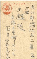 昭和十九年王鑑明信片藏品圖，第1張