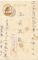 昭和十九年王前廷明信片藏品圖，第1張