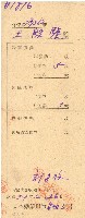 民國三十四年王殷鑒日本勸業銀行台北支店債券証書藏品圖，第1張