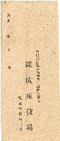 深坑庄役場信封藏品圖，第1張