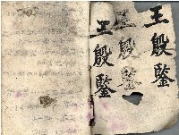 昭和十八年王殷鑑記事本藏品圖，第2張