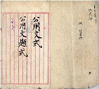 公用文書集範本藏品圖，第5張