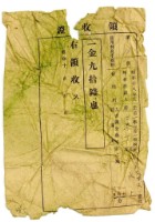昭和十八年白水土納大舌湖分教場授業料領收證明藏品圖，第1張