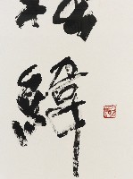 李轂摩墨蹟藏品圖，第2張