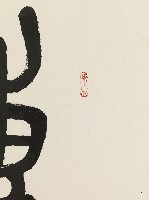 陳輔弼墨蹟藏品圖，第4張