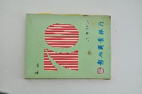 彰化商業銀行週年紀念火柴盒藏品圖，第1張