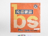 鐘聲黑膠唱片WL-039-B精選流行歌集第十集藏品圖，第2張