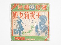 電塔黑膠唱片NL-28-B子守歌名曲集藏品圖，第1張