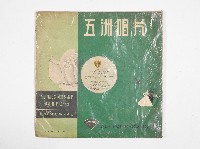 五洲黑膠唱片XL-154-A畢莉范舞曲撰下集藏品圖，第1張