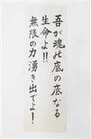 日文書法祈願文藏品圖，第1張