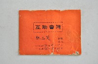 林玉英互助會簿藏品圖，第1張