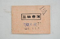 許世傑互助會簿藏品圖，第1張
