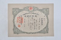 昭和十二年保證責任臺中興業信用組合出資證券第八百零八號藏品圖，第1張