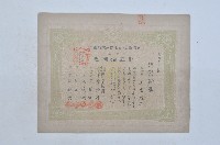 昭和四年有限責任彰化同志信用組合出資證券義第参参五號藏品圖，第1張