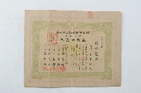 昭和四年有限責任彰化同志信用組合出資證券第参参六號藏品圖，第1張