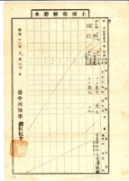 昭和十八年金澤敦盛土地臺帳謄本藏品圖，第1張