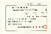 臺中州南投郡南投街公醫木村源喜所發第二期種痘證藏品圖，第1張