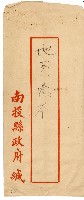 南投縣政府信封藏品圖，第1張