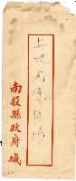 南投縣政府信封藏品圖，第1張