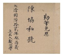 同治十二年陳協和號帳簿藏品圖，第1張