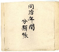 同治年間分類帳簿藏品圖，第1張