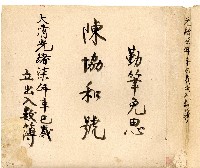 光緒七年陳協和號出入數簿藏品圖，第1張