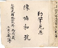 光緒十二年陳協和號出入數簿藏品圖，第1張