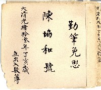 光緒十三年陳協和號出入數簿藏品圖，第1張