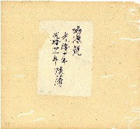 光緒十年廿一年協源號帳簿藏品圖，第2張