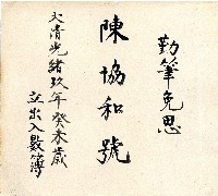 光緒九年陳協和號出入數簿藏品圖，第1張