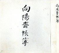 向陽齋帳簿藏品圖，第1張