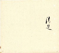 向陽齋帳簿藏品圖，第80張