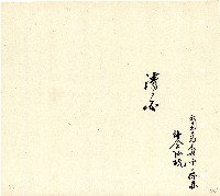 向陽齋帳簿藏品圖，第166張