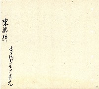 向陽齋帳簿藏品圖，第178張