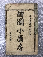 繪圖曲本小磨房藏品圖，第2張
