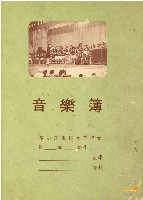 蔡秀道臺中市大同國民小學音樂簿藏品圖，第1張