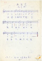 蔡秋淋手書新年到詞曲藏品圖，第2張