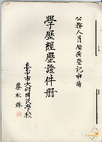 蔡秋淋公務人員儲備登記申請學歷經歷證件冊藏品圖，第1張