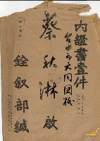蔡秋淋公務人員儲備登記證書藏品圖，第1張