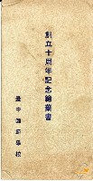 臺中師範學校創立十周年記念繪葉書藏品圖，第1張