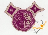 臺中師範學校創立十周年記念繪葉書藏品圖，第2張